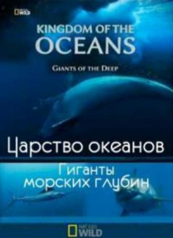 National Geographic. Царство океанов. Гиганты морских глубин / The Kingdom Of The Oceans. Giganty deep sea DUB