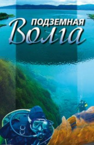 Подземная Волга