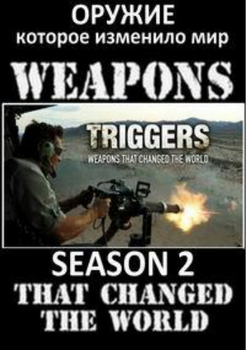 Оружие, которое изменило мир (2 сезон: 6 серий из 6) / Triggers: Weapons That Changed the World VO