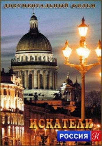 Искатели. Железная маска дома Романовых
