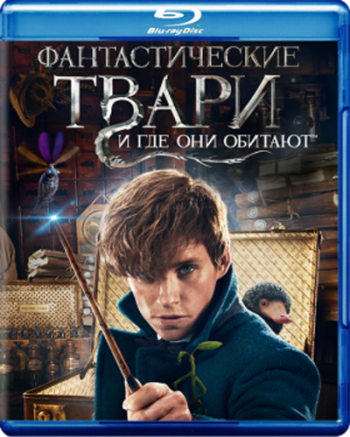 Фантастические твари и где они обитают / Fantastic Beasts and Where to Find Them DUB
