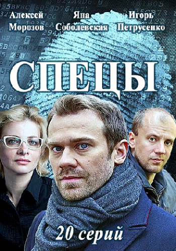 Спецы (1-20 серии из 20)