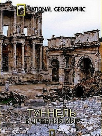Туннель в древний мир / Constantinople Rescue