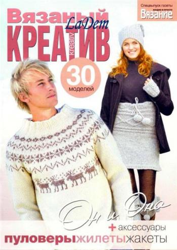 Вязаный креатив: Он и она. Спецвыпуск «Вязание: модно и просто» (2009)