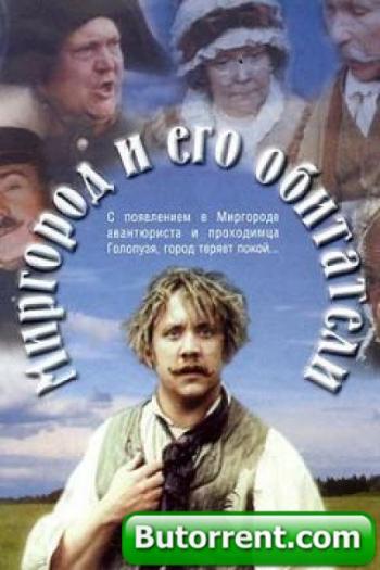 Миргород и его обитатели