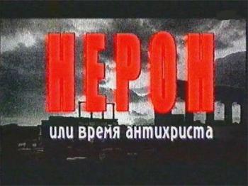 Нерон, или Время Антихриста