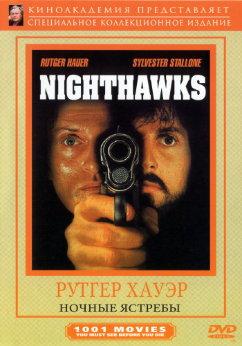 Ночные ястребы / Nighthawks MVO+2xAVO