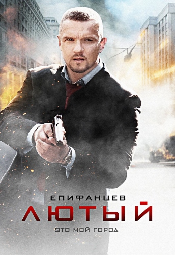 Лютый (1-8 cерии из 8)