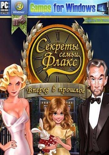 Секреты семьи Флакс. Вперед в прошлое