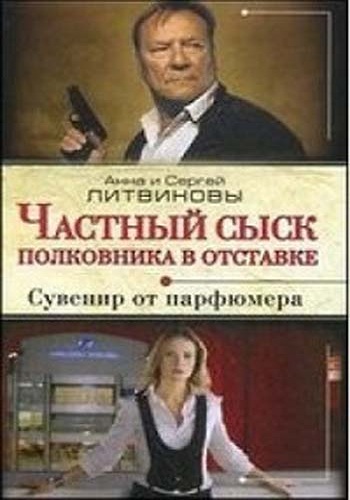 Частный сыск полковника в отставке 2 (1-4 серии из 4)