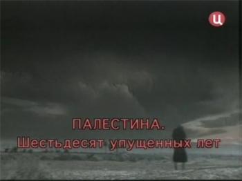 Леонид Млечин / Палестина. Шестьдесят упущенных лет