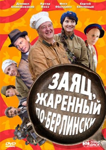 Заяц, жаренный по-берлински (1-9 серии из 9)