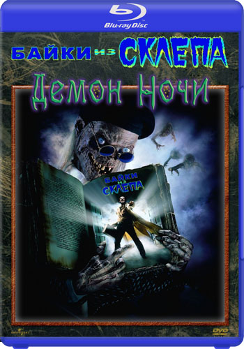 Байки из склепа: Демон ночи / Tales from the Crypt: Demon Knight 2xMVO+DVO+AVO