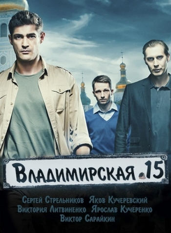 Владимирская 15 (1-2 сезон: 1-32 серии из 32)