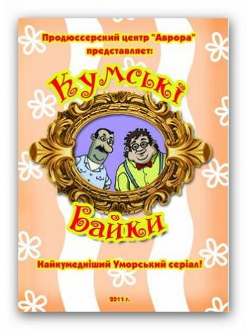 Кумовские байки / Кумськi байки
