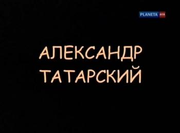 Острова. Александр Татарский