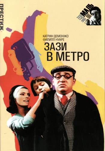 Зази в метро / Zazie dans le metro MVO