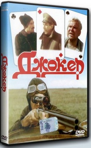Джокер