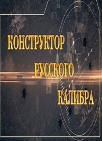 Конструктор русского калибра