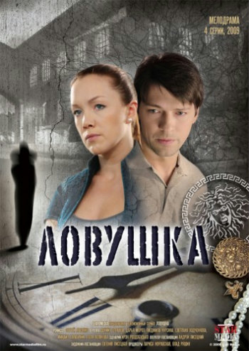 Ловушка (1-4 серии из 4)