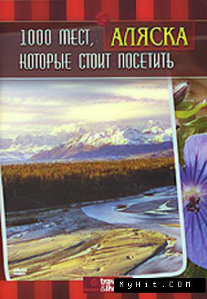 1000 мест, которые стоит посетить: Аляска / 1,000 Places to See Before You Die. Alaska