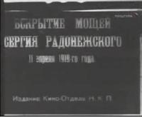 Вскрытие мощей С.Радонежского