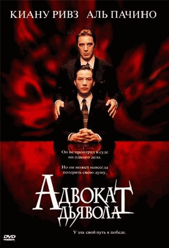 Адвокат дьявола / The Devil's Advocate