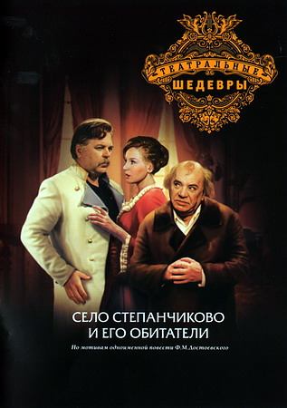 Село Степанчиково и его обитатели