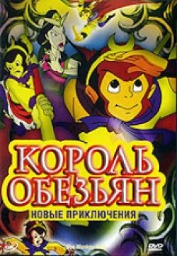 Король обезьян: Новые приключения / The Monkey King MVO