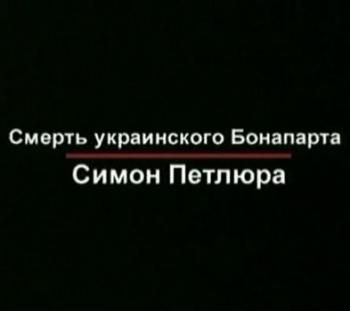 Симон Петлюра. Смерть украинского Бонапарта. Исторический детектив