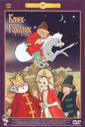 Конёк-Горбунок