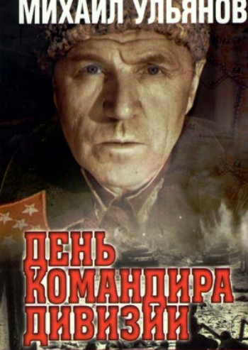 День командира дивизии