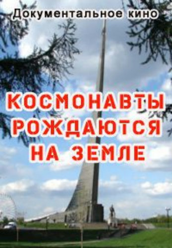 Космонавты рождаются на Земле