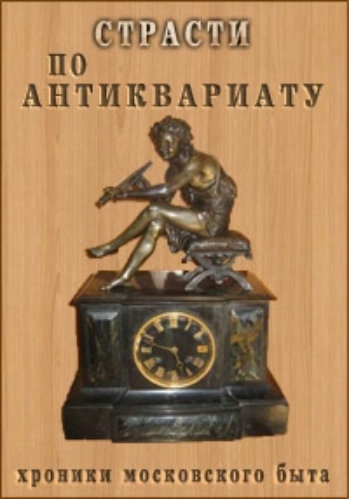 Хроники московского быта - Страсти по антиквариату (эфир от 22.01.2014)
