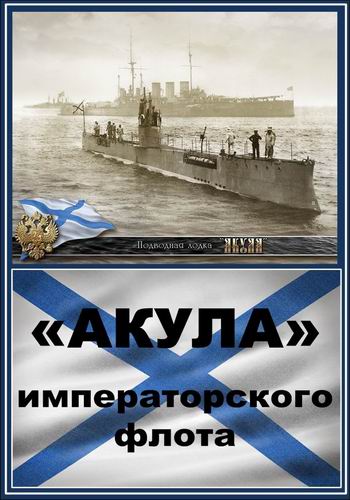 Акула императорского флота