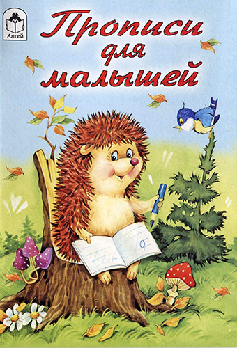 Прописи для малышей )
