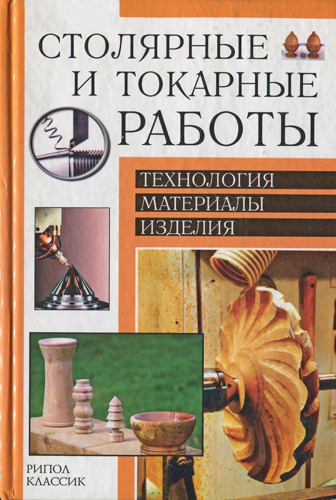 Столярные и токарные работы. Технология, материалы, изделия )
