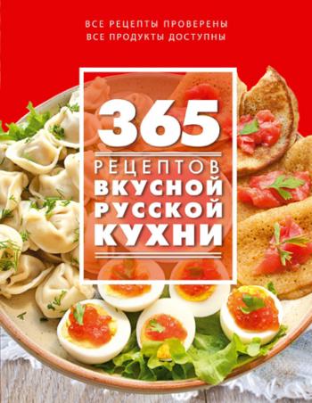 365 рецептов вкусной русской кухни )