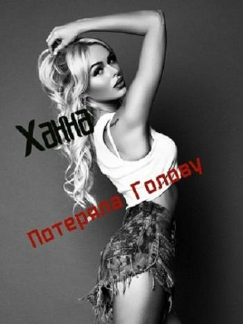 Ханна - Потеряла голову