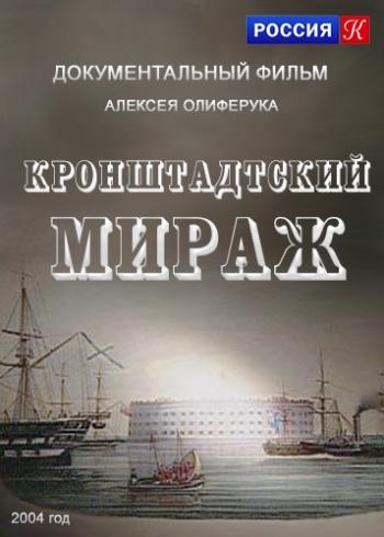 Кронштадтский мираж / 01-02 серии из 2-х)