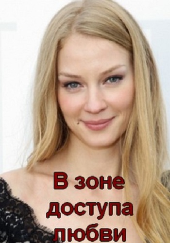 В зоне доступа любви
