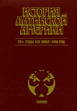 История Латинской Америки. В 5-ти томах )