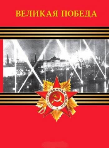 Великая ПОБЕДА (1-3 части, 1-12 серии из 12)