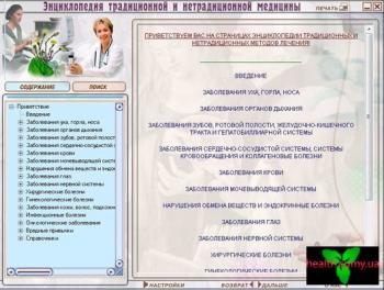 Медицина: Энциклопедия традиционной и нетрадиционной медицины