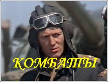 Комбаты (2 серии)
