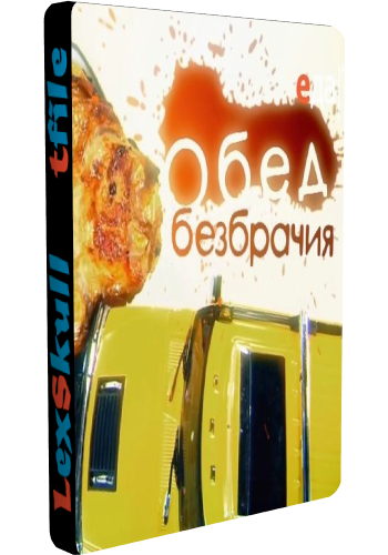Обед безбрачия - Чебуреки любят все