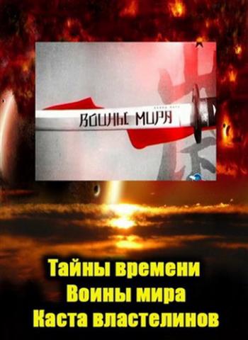 Тайны времени. Воины мира. Каста властелинов