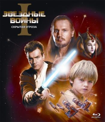Звездные войны: Эпизод 1 - Скрытая угроза / Star Wars: Episode I - The Phantom Menace DUB