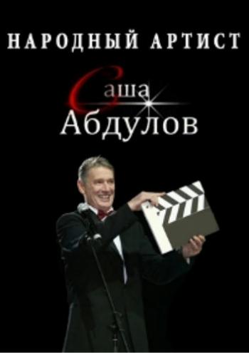 Те, с которыми я... Саша Абдулов. Народный артист (4 части из 4)