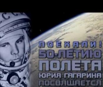 Алексей Леонов. Поехали! 50-летию полета Юрия Гагарина посвящается